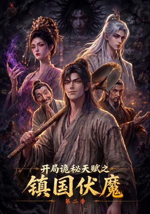 开局诡秘天赋之镇国伏魔第二季(68集) 开局诡秘天赋之镇国伏魔第二季(68集)百万短剧抢先看