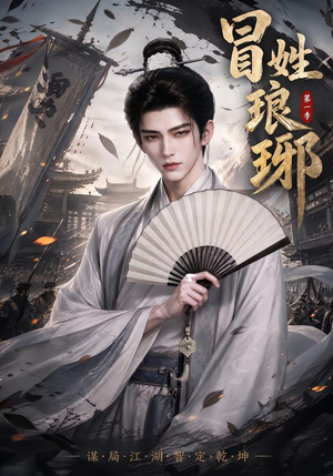 冒｜姓琅｜琊第一季（276集）精彩短剧片段