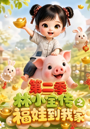 林小宝传之福娃到我家：第二季（69集）哪个网站可以看