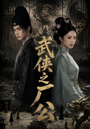 武侠之厂公(107集) 武侠之厂公(107集)好看的国产短剧