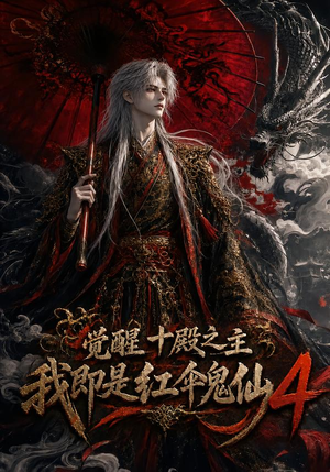觉醒十殿之主我即是红伞鬼仙4（137集）一起看短剧