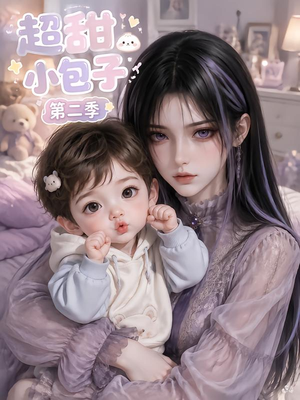 超甜小包子第二季(128集) 超甜小包子第二季(128集)精彩短剧来袭