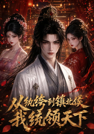 从纨绔到镇北侯我统领天下(75集) 从纨绔到镇北侯我统领天下(75集)全集一网打尽