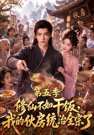 修仙不如干饭，我的伙房统治全宗了第五季（80集）最热短剧推荐