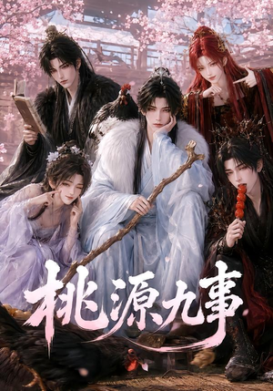 桃源九事（86集）全集免费