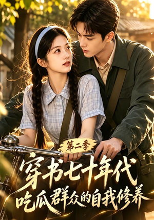 穿书七十年代，吃瓜群众的自我修养第二季（88集）无需充值尽情看
