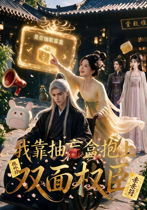 我靠抽盲盒抱上双面权臣(50集) 我靠抽盲盒抱上双面权臣(50集)亿万短剧抢先看