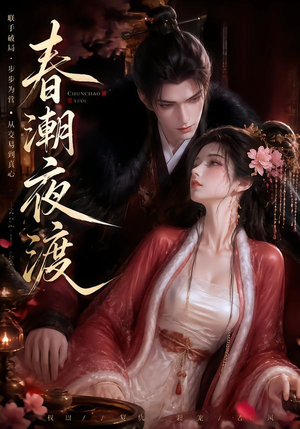 春潮夜渡(80集) 春潮夜渡(80集)热门短剧分享