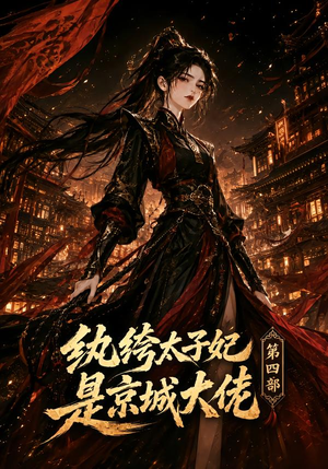 纨绔太子妃是京城大佬第四部(34集) 纨绔太子妃是京城大佬第四部(34集)怎么看全集