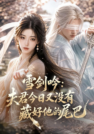雪剑吟：夫君今日又没有藏好他的尾巴（81集）经典回顾免费看