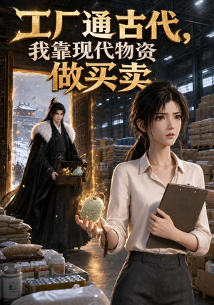 工厂通古代,我靠现代物资做买卖(33集) 工厂通古代,我靠现代物资做买卖(33集)免费短剧就是爽