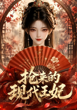 抢来的现代王妃(60集) 抢来的现代王妃(60集)精彩短剧抢先看