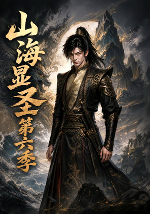 山海显圣第六季（113集）经典老剧免费看