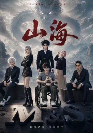山海(12集) 山海(12集)第三季