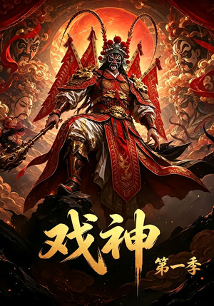 戏神第一季（72集）短剧在哪个平台