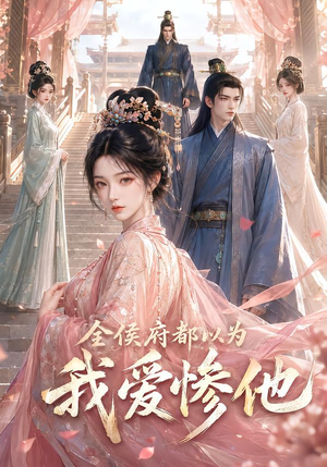 全侯府都以为我爱惨他(45集) 全侯府都以为我爱惨他(45集)短剧小说在线看