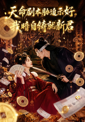 天命剧本胁迫示好,我暗自铸就新君(71集) 天命剧本胁迫示好,我暗自铸就新君(71集)短剧热播中