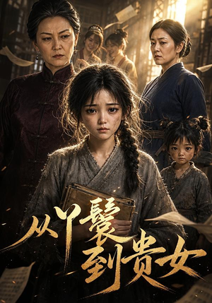 从丫鬟到贵女（105集）每天分享短剧