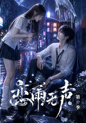 恋雨无声第一季(174集) 恋雨无声第一季(174集)短剧热门分享