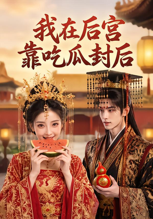 我在后宫靠吃瓜封后（40集）热播短剧追不停