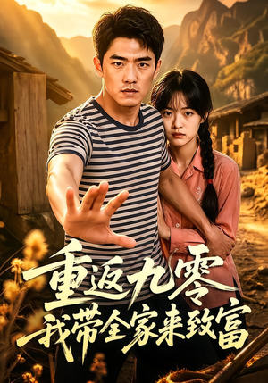 重返九零我带全家来致富(60集) 重返九零我带全家来致富(60集)热门短剧在线看