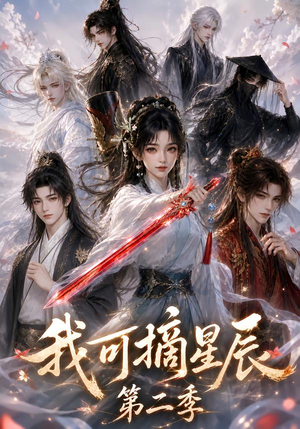 我可摘星辰第二季（124季）集免费看短剧