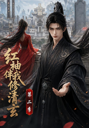 红袖伴我修清玄第二季(127季) 红袖伴我修清玄第二季(127季)古装短剧热播