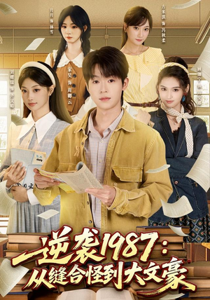 逆袭1987：从缝合怪到大文豪（80集）好看短剧追不停