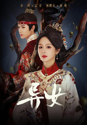 异女（80集）最新上映的短剧