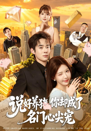 说好养猪,你却成了名门心尖宠(80集) 说好养猪,你却成了名门心尖宠(80集)热门短剧排行榜