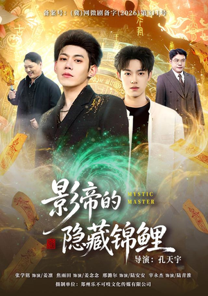 影帝的隐藏锦鲤(77集) 影帝的隐藏锦鲤(77集)一口气追完全集