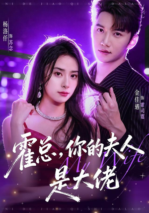 霍总,你的夫人是大佬(77集) 霍总,你的夫人是大佬(77集)短剧每日分享
