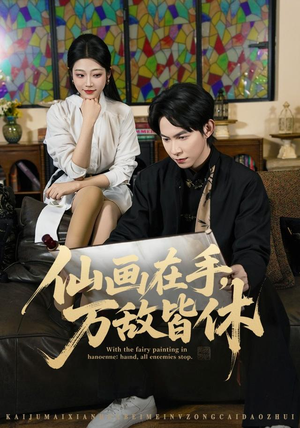 仙画在手，万敌皆休（67集）抢先看热门短剧