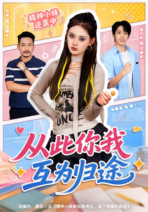 从此你我互为归途(59集) 从此你我互为归途(59集)爱短剧爱追剧