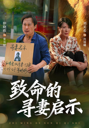 致命的寻妻启示(65集) 致命的寻妻启示(65集)热门短剧推广