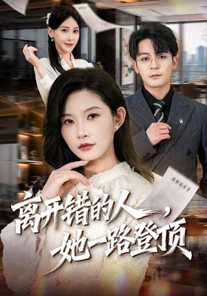 离开错的人,她一路登顶(63集) 离开错的人,她一路登顶(63集)全集下载