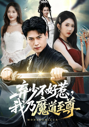 弃少不好惹,我乃魔道至尊(94集) 弃少不好惹,我乃魔道至尊(94集)快来看短剧