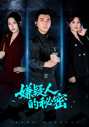 嫌疑人的秘密（87集）短剧免费看全集