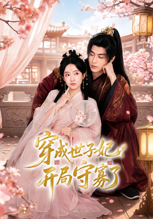 穿成世子妃，开局守寡了（69集）夸克网盘观看