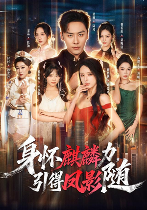 身怀麒麟力，引得凤影随（75集）网盘在线观看