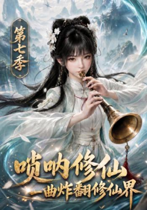 唢呐修仙,一曲炸翻修仙界第七季(121集) 唢呐修仙,一曲炸翻修仙界第七季(121集)免费短剧片段