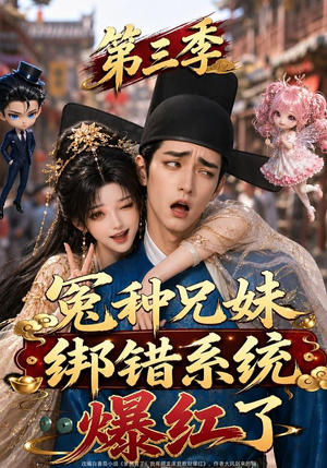冤种兄妹绑错系统爆红了第三季（175集）好看短剧抢先看