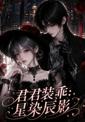 君君装乖:星染辰影(117集) 君君装乖:星染辰影(117集)免费看短剧全集