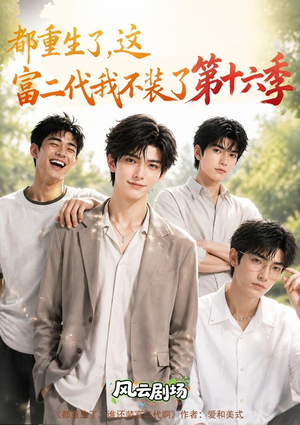 都重生了,这富二代我不装了第十六季(91集) 都重生了,这富二代我不装了第十六季(91集)男频短剧推荐