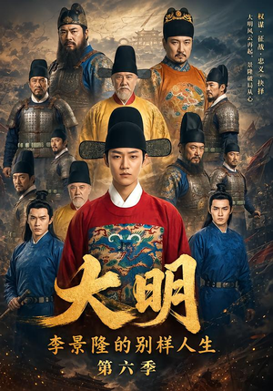 大明,李景隆的别样人生第六季(224集) 大明,李景隆的别样人生第六季(224集)在哪个app能看