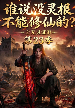 谁说没灵根不能修仙的?之无灵证道第23季(119集) 谁说没灵根不能修仙的?之无灵证道第23季(119集)在线看完整版