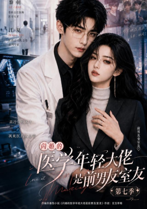 闪婚的医学年轻大佬是前男友室友第七季(110集) 闪婚的医学年轻大佬是前男友室友第七季(110集)短视频追剧推荐