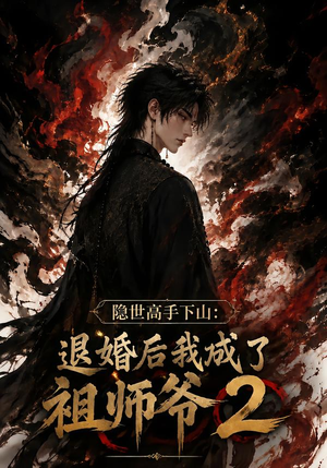 隐世高手下山：退婚后我成了祖师爷2（102集）全集免费看短剧