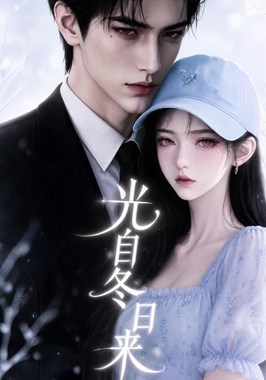 光自冬日来(219集) 光自冬日来(219集)全部免费看全集