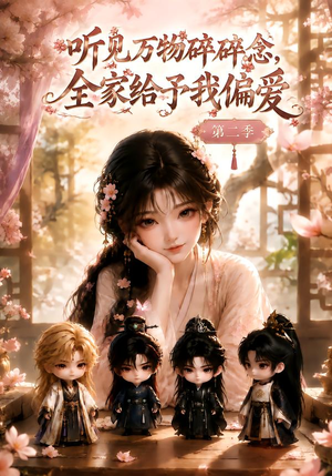 听见万物碎碎念,全家给予我偏爱第二季(84集) 听见万物碎碎念,全家给予我偏爱第二季(84集)海量短剧免费看